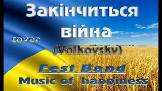 FEST BAND - ЗАКІНЧИТЬСЯ ВІЙНА( cover Volkovsky)