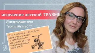 Возможно ли исцеление детской травмы? | Советы психолога