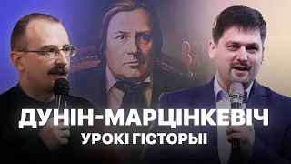 Вінцэнт Дунін-Марцінкевіч | Урокі гісторыі #44 з Андрэем Унучакам і Сяржуком Брышцелем