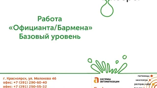 Работа официанта, бармена в r_keeper. Базовый курс.