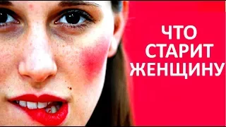 🔴  ЧТО СТАРИТ ЖЕНЩИНУ. 5 УЖАСНЫХ ОШИБОК ★ Women Beauty Club