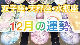 🔮2020年12月の運勢🔮 双子座・天秤座・水瓶座♊️♎️♒️🌬 運気は上々です✨✨