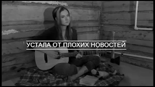 Екатерина Гопенко  - Устала от плохих новостей