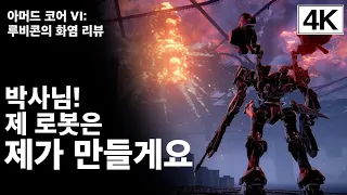 [리뷰]튼튼하게 만들어 보아요, 아머드 코어 VI : 루비콘의 화염 리뷰 (Armored Core VI : Fires Of Rubicon Review)