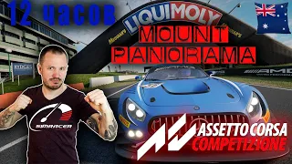 ГОНКА КОТОРУЮ МЫ ВСЕ ТАК ЖДАЛИ. 12 ЧАСОВ ПАНОРАМЫ. Часть 1. Assetto Corsa Competizione