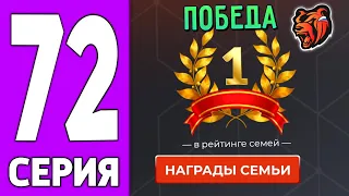 ПУТЬ КРЕЙТА НА БЛЕК РАША #72 - ЗАБРАЛИ СЛОТ в СЕМЬЮ на BLACK RUSSIA!