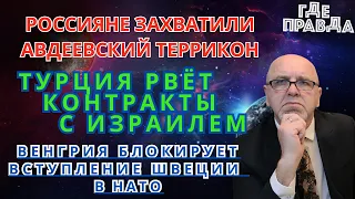 Турция рвёт контракты с Израилем. Россияне захватили Авдеевский террикон .Венгрия против Швеции.