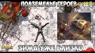 ГЕРОИЧЕСКОЕ ПОДЗЕМЕЛЬЕ ОТРЕКШИХСЯ! ЗИМА УЖЕ БЛИЗКО! СЕРИЯ 1! - Grim Soul: Dark Fantasy Survival