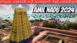 Tamil Nadu TOUR : रामेश्वरम, धनुषकोड़ी, मदुरै, कन्याकुमारी, चेन्नई, महाबलीपुरम