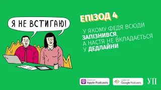 Епізод 4, у якому Федя проспав та всюди запізнився, а Настя не вкладається у дедлайни