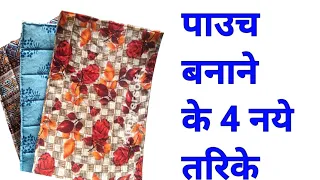 पाउच बनाने के 4 नये तरिके/handbag making at home with cloth/easy bag making at home/simple bag desig