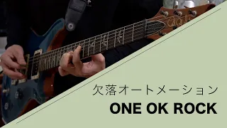 ONE OK ROCK - 欠落オートメーション 弾いてみた【Guitar cover】/ Ketsuraku Automation