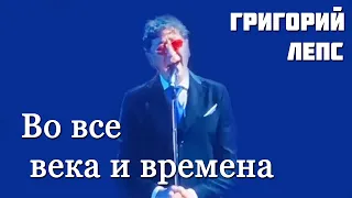 Григорий Лепс - Во все века и времена [Концерт, посвящённый 80-летию Муслима Магомаева, 29.10.2022]