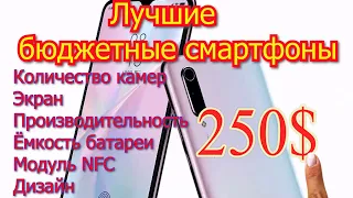 Топ 5 лучших смартфонов до 250$ за которые не жалко отдать деньги, 4 камеры, модуль NFC