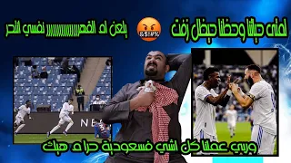 اجتني امراض الضغط والسكري من ورى هنادي😭 ردة فعلي برشلوني متعصب على كلاسيكو السوبر فسعودية