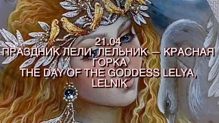 Лельник,день Богини Лели, Красная Горка, древнеславянский праздник и его сакральный смысл-21.04.2023