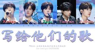 TF家族 (TFFAMILY) - 写给他们的歌 (The Song For You) [Color Coded Lyrics Chi | Pin | Eng]