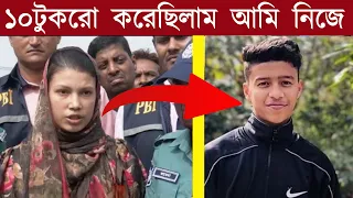 বেরিয়ে এলো গোপন তথ্য নিজ হাতে ১০ টু*করো করেছিল। নিজেই সুনুন