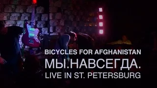 Bicycles for Afghanistan - Мы.Навсегда/We.Are.Forever (Live in St.Petersburg)