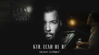 Dенис Клявер - Кто, если не я? OFFICIAL VIDEO 2021
