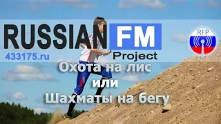 Спортивная радиопеленгация "Охота на Лис"