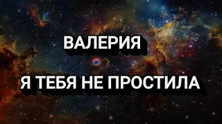 Валерия - Я ТЕБЯ НЕ ПРОСТИЛА (Текст/lyrics)