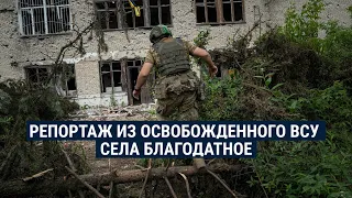 Мы побывали в селе в Донецкой области, освобожденном ВСУ. Что там сейчас происходит?