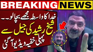 Sheikh Rasheed's First Emotional Video Came From Adiala Jail | Big Statement | Breaking news