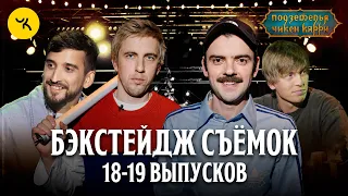 Подземелья Чикен Карри. Бэкстейдж съёмок 18-19 выпусков