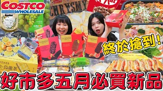 5月Costco好市多花7500元的必買新品！GODIVA冰棒全系列 20樣超夯商品開箱 哪些好吃到必須回購？可可酒精