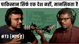 संवाद # 73 (भाग 2): Pakistan is not a country, it's a mindset | J Sai Deepak on Bharat's way forward