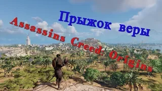 Прыжок с Александрийского маяка в Assassins Creed: Origins