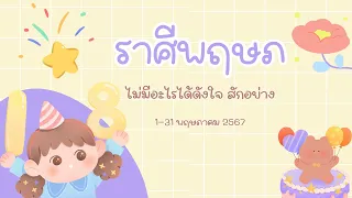 ความรัก ราศีพฤษภ  1-31 พค 67 ไม่มีอะไรได้ดังใจสักอย่าง