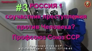 Россия 1 соучастник преступления? | полиция прибыла | Профсоюз Союз ССР 07 02 2019