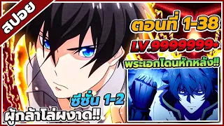 [สปอยอนิเมะ] ผู้กล้าโล่ผงาด ซีซั่น 1-2 ตอนที่ 1-38 🔥🛡️