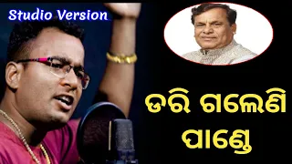 #ଡରି_ଗଲେଣି_ପାଣ୍ଡେ puni tha re srikanta jena song | election song | shankar om sharan | kila