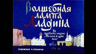 ВОЛШЕБНАЯ ЛАМПА АЛАДИНА Диафильм озвученный 1973г. Арабская сказка 1001 ночь