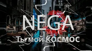 NEGA - Ты мой космос