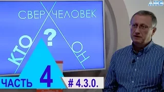 4.3.0. Мозг как биокомпьютер. Проект "Сверхчеловек. Кто он?"