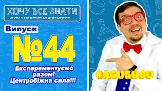 NEW!!! Чи можливо експерементувати з центробіжною силою? Хочу Все Знати. Радимо подивитись це відео