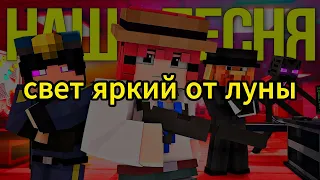 НАША ПЕСНЯ - Майнкрафт 💔 Our Song Minecraft Song НА РУССКОМ (ТЕКСТ)