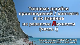 ТИПОВЫЕ ОШИБКИ ПРОИЗВЕДЕНИЙ / КОНТЕНТА и их ВЛИЯНИЕ на РАЗВИТИЕ ЛИЧНОСТИ (часть I)