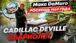 Макс DeMuro - Cadillac DeVille: роскошь 1969 года!