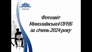 Звіт Миколаївської ОУНБ за СІЧЕНЬ 2024 року