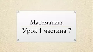 Математика (урок 1 частина 7) 4 клас "Інтелект України"