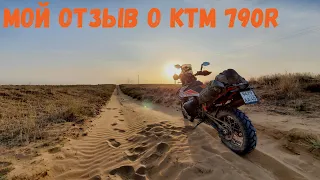 Мой отзыв о ktm 790 R