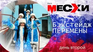 Бэкстейдж клипа "Перемена" ВИА Месхи | Второй съемочный день | Выпуск # 74