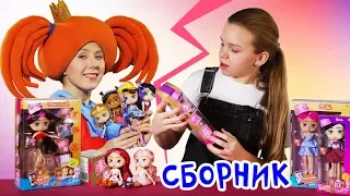 Сборник - Распаковка Куклы Boxy Girls Новинки - Новые Игрушки - Поиграйка с Евой и Царевной