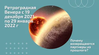 Ретроградная Венера с 19 декабря 2021 по 29 января 2022 гг: почему возвращаются партнеры из прошлого