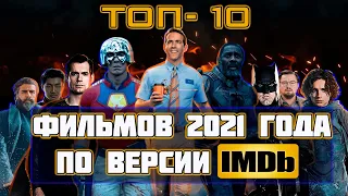 10 Лучших Фильмов 2021 Года По Версии IMDb.